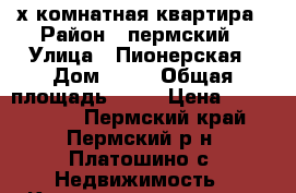 2х комнатная квартира › Район ­ пермский › Улица ­ Пионерская › Дом ­ 17 › Общая площадь ­ 33 › Цена ­ 1 000 050 - Пермский край, Пермский р-н, Платошино с. Недвижимость » Квартиры продажа   